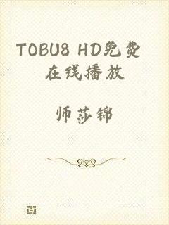 TOBU8 HD免费 在线播放